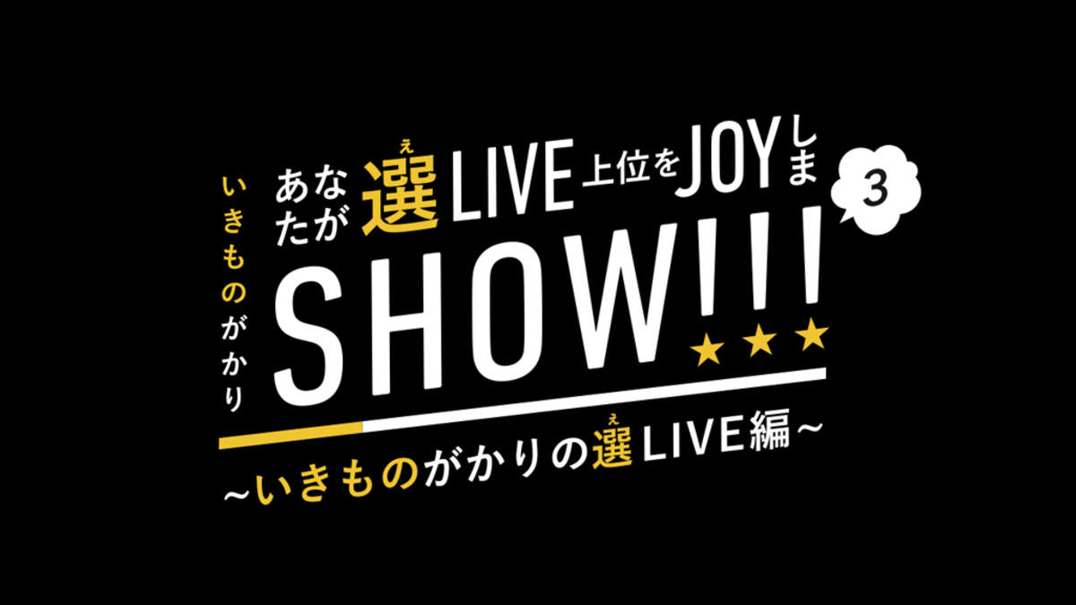 いきものがかり あなたが選えlive 上位をjoyしまshow Vol 3 公開決定 Barks