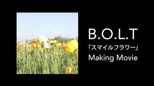 B.O.L.T、「スマイルフラワー」MVのメイキング映像公開