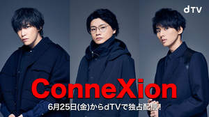 千賀健永×横尾渉×藤ヶ谷太輔が出演、ドラマ『ConneXion』dTVで配信