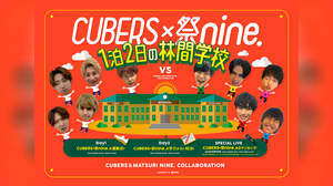 CUBERS×祭nine.が林間学校へ、ツーマンライブ開催も決定