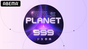 『GIRLS PLANET 999：少女祭典』、ABEMAで放送決定