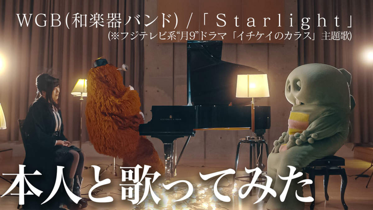 WGB（和楽器バンド）、ガチャピン・ムックとの「Starlight