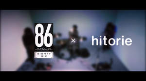 ヒトリエ、TVアニメ『８６—エイティシックス—』コラボ映像の公開決定