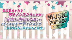 JUNONサポートのもと音楽の才能を発掘！＜MUSIC POP BOY AUDITION 2021＞開催決定