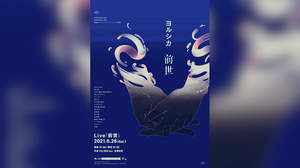 ヨルシカ『前世』プレミアム上映会、東京・大阪地区の開催日が決定