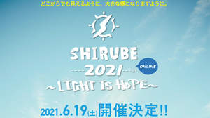 ＜SHIRUBE 2021 ONLINE～LIGHT IS HOPE～＞、YouTubeでオンラインライブ開催