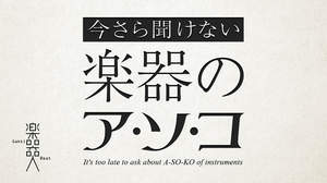 【今さら聞けない楽器のア・ソ・コ】お題「ｆ字孔」