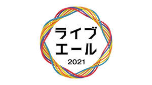 NHK『ライブ・エール2021』放送決定。コロナ禍で奮闘する人々へ歌でエールを