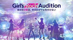 アゲハスプリングス、東映アニメ、ユニバーサル ミュージックによる＜Girl’s Rock Audition＞開催