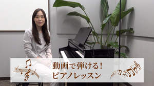 島村楽器、名曲を使って楽しく練習できる「動画で弾ける！ピアノレッスン」を配信開始