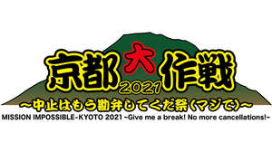 10-FEET主催＜京都大作戦2021＞、2週目の開催中止(延期)を発表