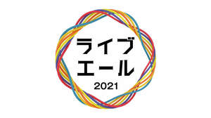 V6、氷川きよし、純烈、宮本浩次ら『ライブ・エール2021』出演