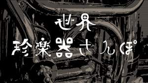 【世界珍楽器さんぽ #16】見た目も不思議、音も不思議。瓶かやかんみたいな管楽器