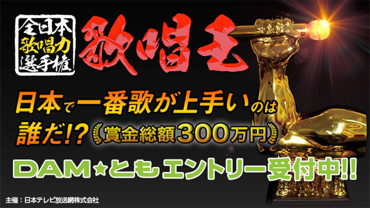 日本で一番歌が上手いのは誰だ 全日本歌唱力選手権 歌唱王 Dam ともエントリー受付中 Barks