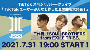 三代目 J SOUL BROTHERS、TikTokスペシャルトークライブで新曲解禁