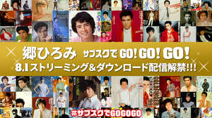 郷ひろみ、デビュー50周年を記念して“GO!GO!GO!（555）”曲のサブスク配信開始