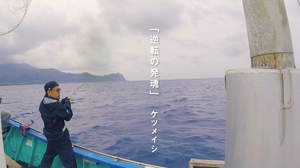 ケツメイシ、RYOが釣りをする“ゆる”リリックビデオ第4弾「逆転の発魂」公開