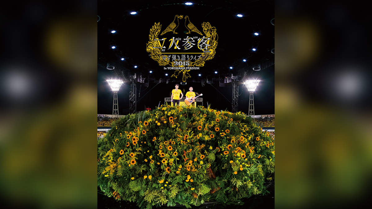新品 ゆず 二人参客 2015 弾き語りライブ 黄色の日 DVD - ミュージック