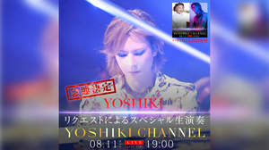 『YOSHIKI CHANNEL』、ハラミちゃん出演延期に伴いYOSHIKIによるリクエスト曲ピアノ生演奏実施