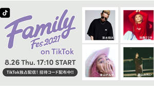 清水翔太、加藤ミリヤら出演＜Family Fes＞TikTokで生配信