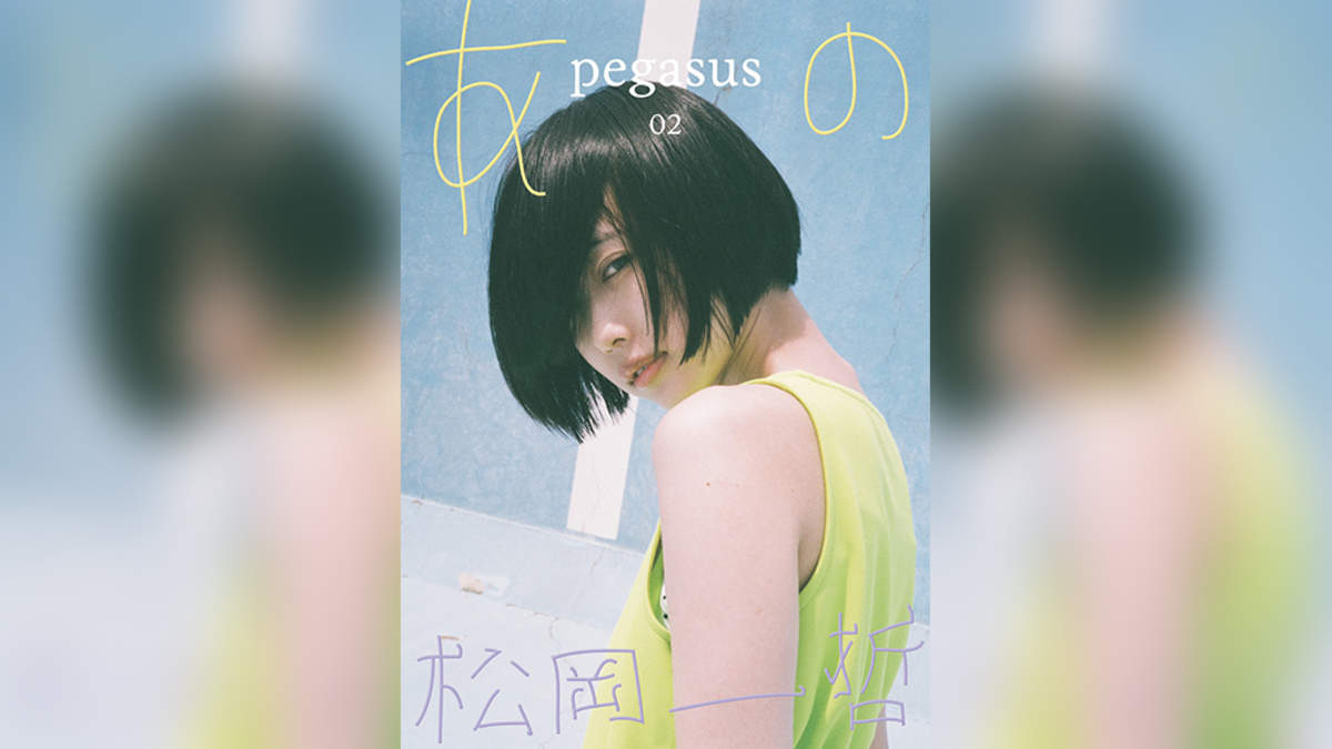 pegasus02 あの×松岡一哲、フォトブック発売記念エキシビジョン＆スペシャルイベント開催 | BARKS