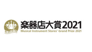 全国の楽器店員が今年の楽器とプレイヤーを選ぶ「楽器店大賞2021」開催