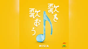 MISIA、『24時間テレビ』チャリティーソングをリリース