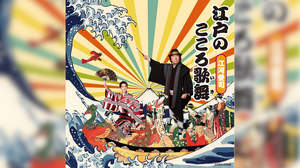 江戸うたの奇才・江河愛司、花園直道とタッグを組みAL『江戸のこころ歌舞（いき）』リリース