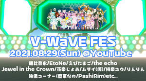 V-WaVE PROJECT、野外ステージをイメージした3D空間での配信ライブ＜V-WaVE FES＞開催