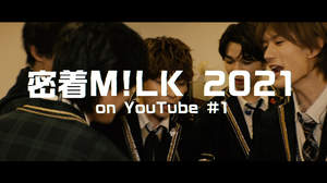 M!LK、メンバーの舞台裏に密着した映像コンテンツ公開