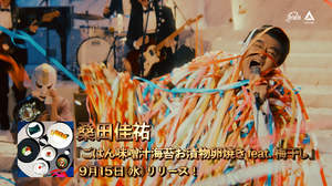 桑田佳祐、「Soulコブラツイスト〜魂の悶絶」MVを一部先行視聴できるEP最新SPOT映像公開