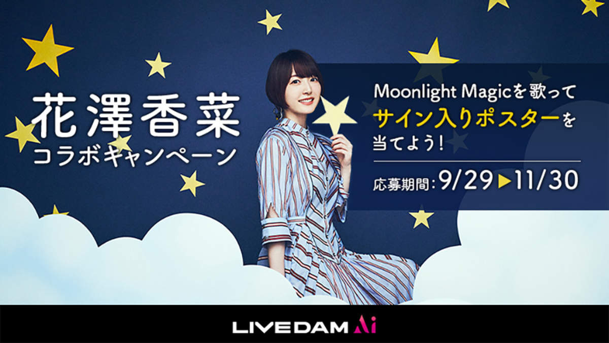 花澤香菜「Moonlight Magic」発売記念！LIVE DAM Aiコラボキャンペーン