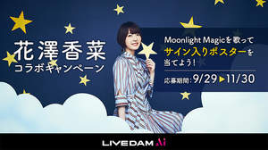 花澤香菜「Moonlight Magic」発売記念！LIVE DAM Aiコラボキャンペーン開催決定