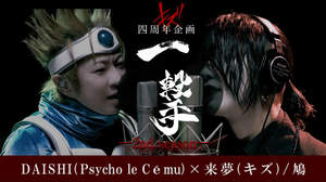 来夢（キズ）×DAISHI（Psycho le Cému）、初セッション