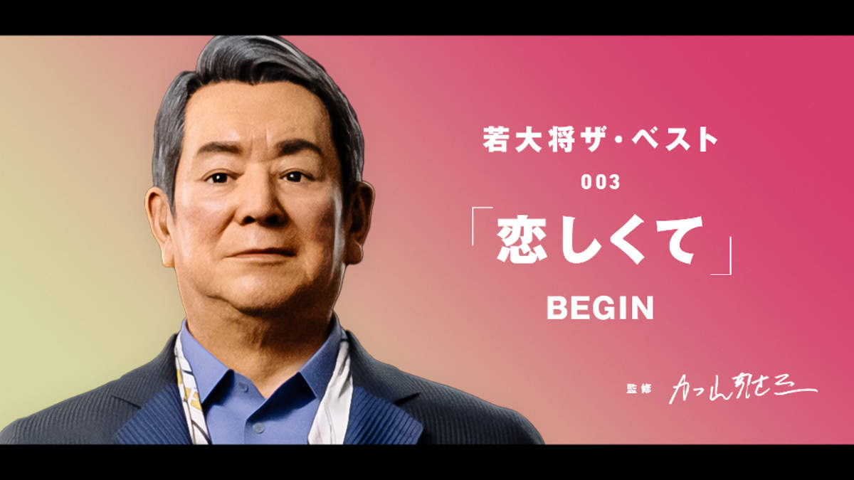 加山雄三 バーチャル若大将によるbegin 恋しくて カバー動画公開 Barks