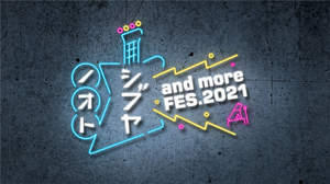 『シブヤノオト and more FES.2021』第二弾出演アーティストにSexy Zoneら