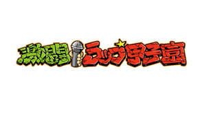 高校生のためのフリースタイルバトル・イベント＜激闘！ラップ甲子園＞開催決定＆TOKYO MXにて10月7日（木）番組放送スタート