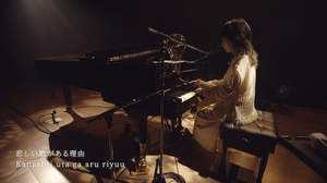 ヒグチアイ、河合宏樹が監督した「悲しい歌がある理由」弾き語りライブ映像公開