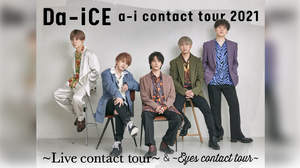 ＜Da-iCE a-i contact tour 2021＞最終公演をdTVで生配信