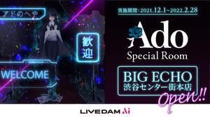Adoスペシャルルームがビッグエコー渋谷センター街本店に登場！「Adoを歌いつくせ！キャンペーン」もカラオケDAMで好評開催中