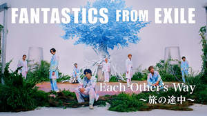 「EXILE TRIBUTE」企画第4弾、FANTASTICS「Each Other's Way 〜旅の途中〜」MV公開