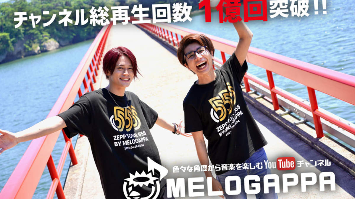 色々な角度から音楽を楽しむ”YouTubeチャンネル『MELOGAPPA』、総再生数1億回突破 | BARKS