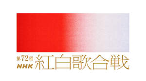 『第72回NHK紅白歌合戦』司会は大泉洋、川口春奈、和久田麻由子アナ
