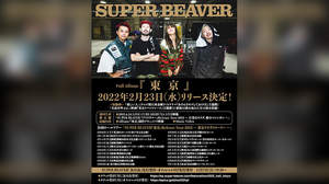 SUPER BEAVER、ニューアルバム『東京』発売＆ホールツアー開催決定