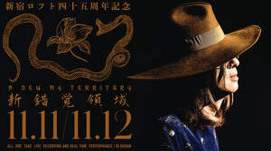 清春、＜A NEW MY TERRITORY＞の11月公演は新宿LOFT45周年記念2DAYS