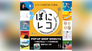 レコードの日にポニキャン限定版レコード登場「ぽにレコ POP-UP SHOP渋谷」2日間限定オープン