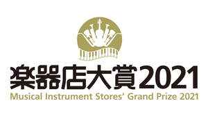 全国の楽器店が選ぶ「楽器店大賞2021」を発表