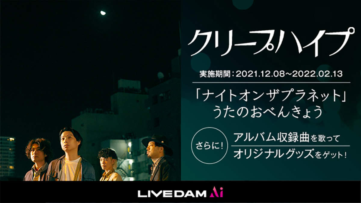 クリープハイプの“うたのおべんきょう”に参加しよう！新AL『夜に