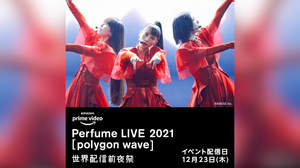 『Perfume LIVE 2021 [polygon wave]』、世界配信前夜祭の開催が決定