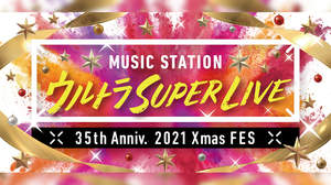 『Mステ ウルトラ SUPER LIVE 2021』、クリスマスイブに6時間超生放送。出演者第1弾発表